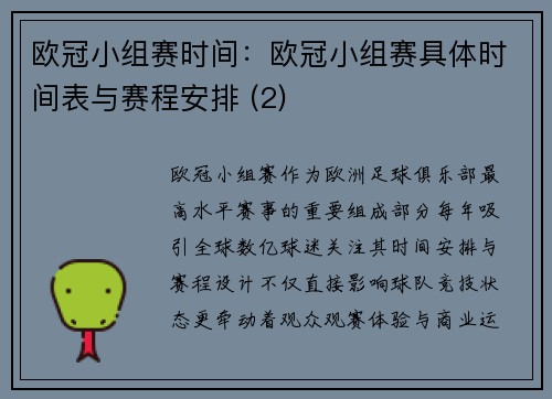 欧冠小组赛时间：欧冠小组赛具体时间表与赛程安排 (2)
