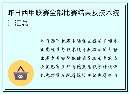 昨日西甲联赛全部比赛结果及技术统计汇总