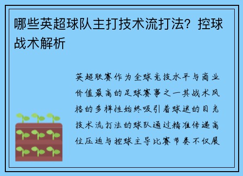 哪些英超球队主打技术流打法？控球战术解析