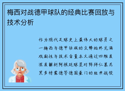 梅西对战德甲球队的经典比赛回放与技术分析