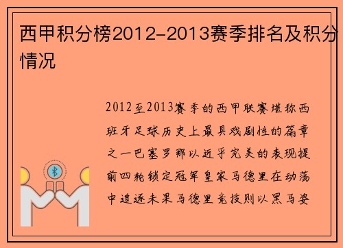 西甲积分榜2012-2013赛季排名及积分情况
