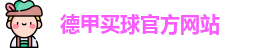 德甲买球